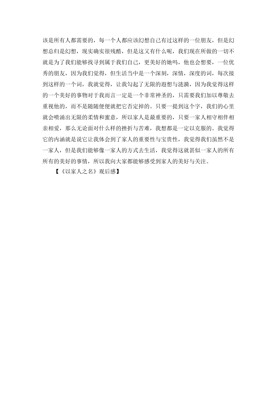 《以家人之名》观后感_第3页