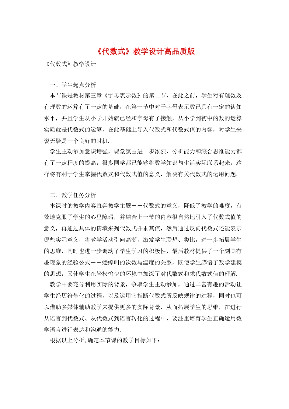 《代数式》教学设计高品质版_第1页