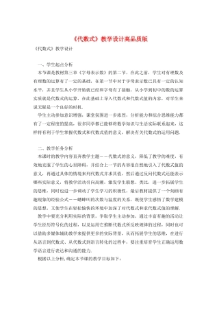 《代数式》教学设计高品质版
