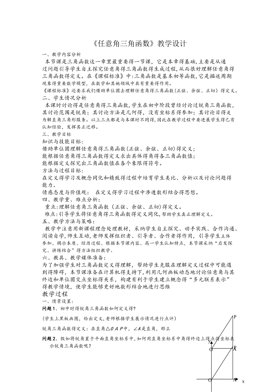 《任意角的三角函数》教学设计_第1页