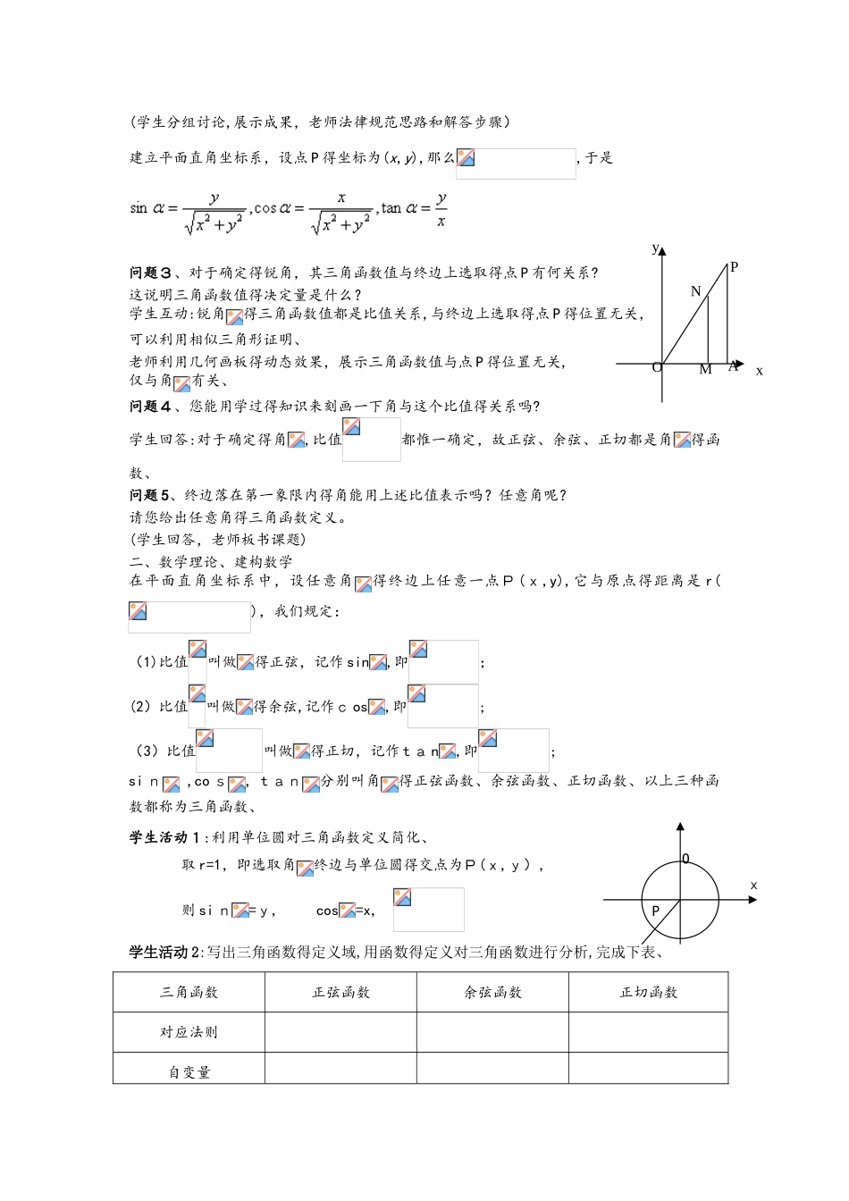 《任意角的三角函数》教学设计_第2页