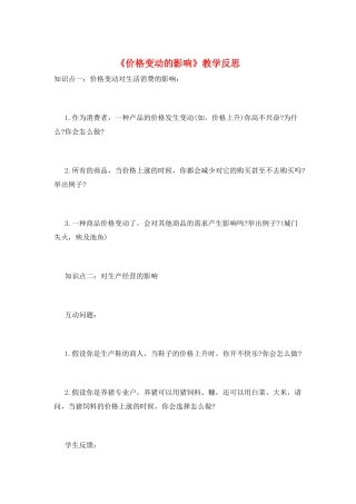 《价格变动的影响》教学反思