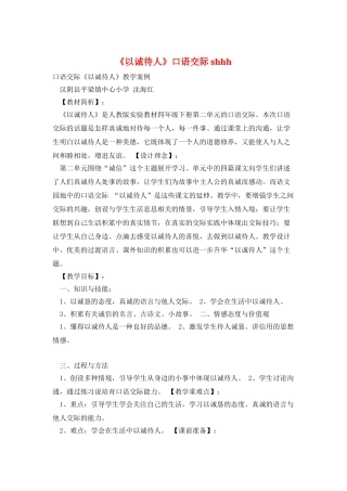 《以诚待人》口语交际shhh