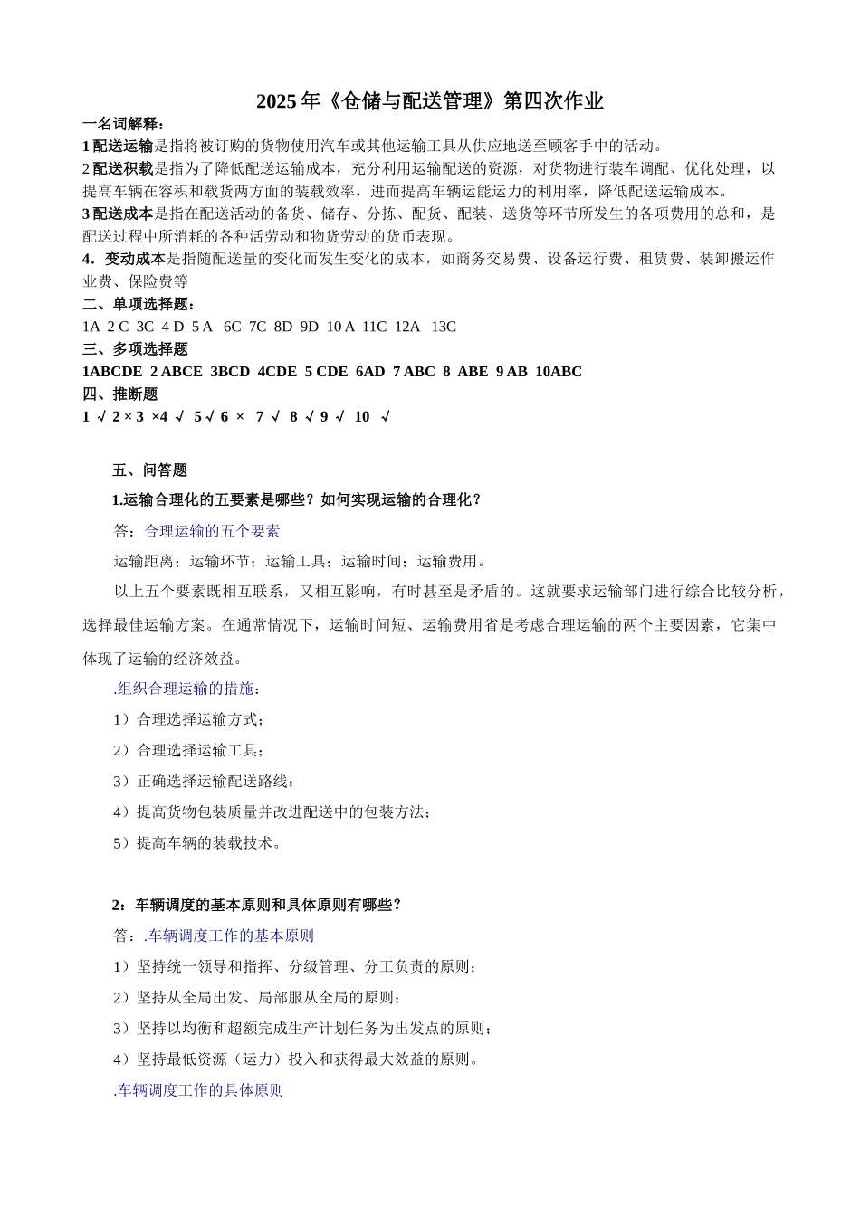 《仓储与配送管理》第四次作业_第1页