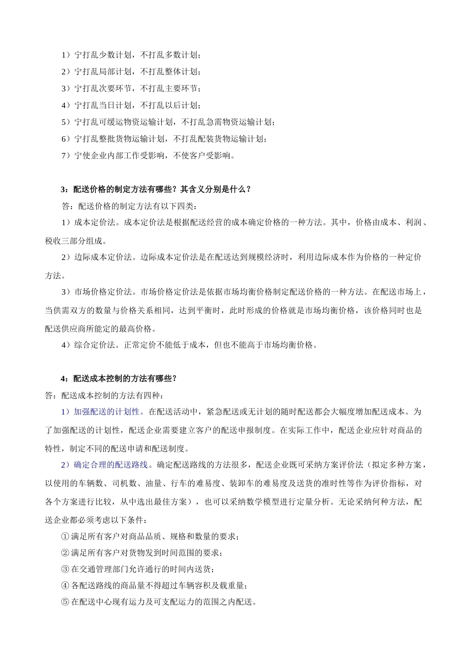 《仓储与配送管理》第四次作业_第2页