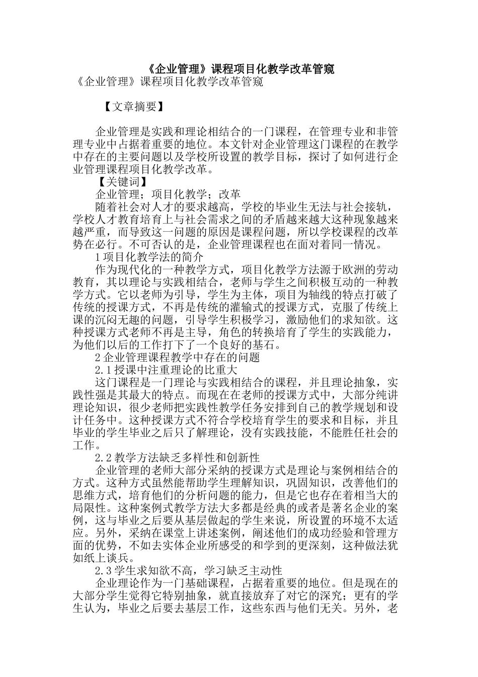 《企业管理》课程项目化教学改革管窥_第1页