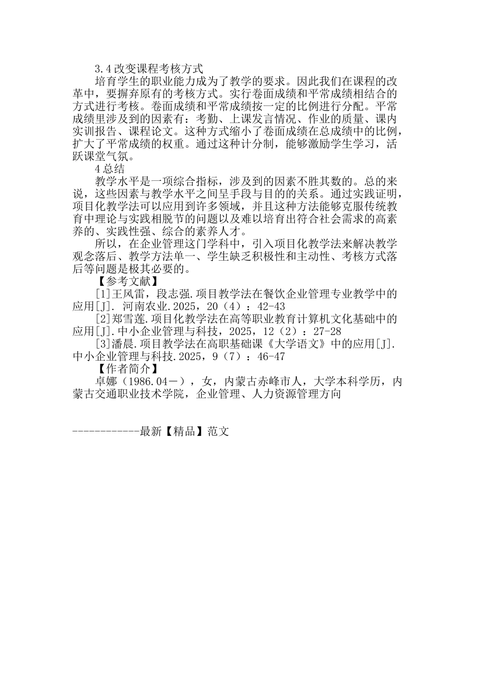 《企业管理》课程项目化教学改革管窥_第3页