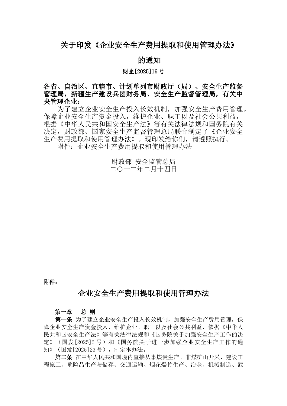 《企业安全生产费用提取和使用管理办财企16号法》_第1页