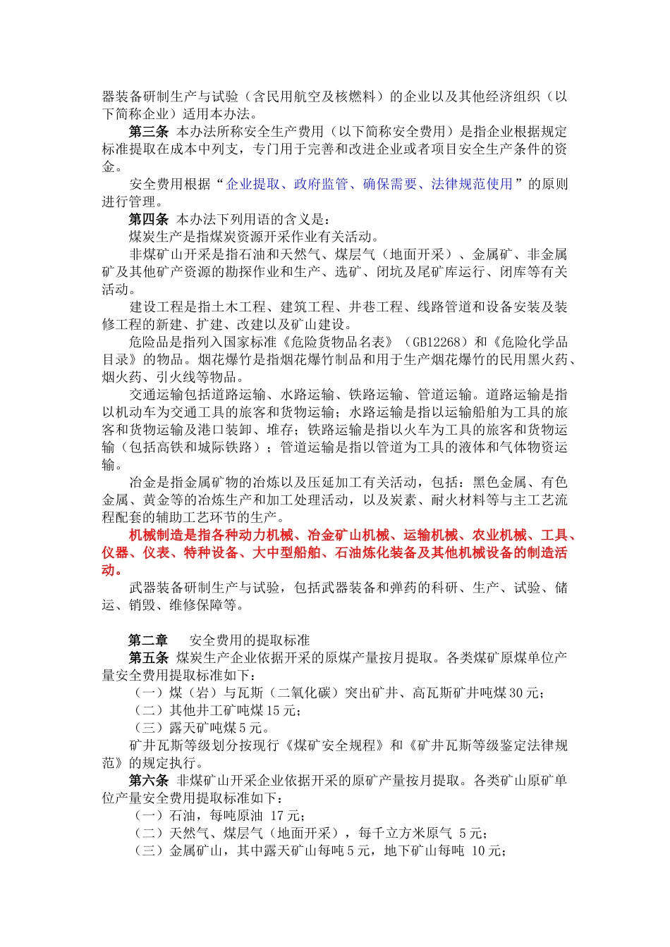 《企业安全生产费用提取和使用管理办财企16号法》_第2页