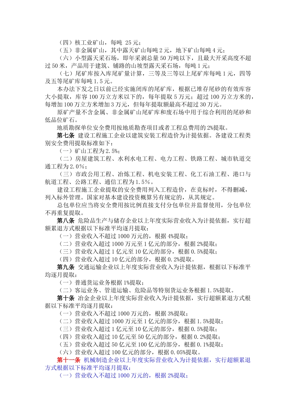 《企业安全生产费用提取和使用管理办财企16号法》_第3页