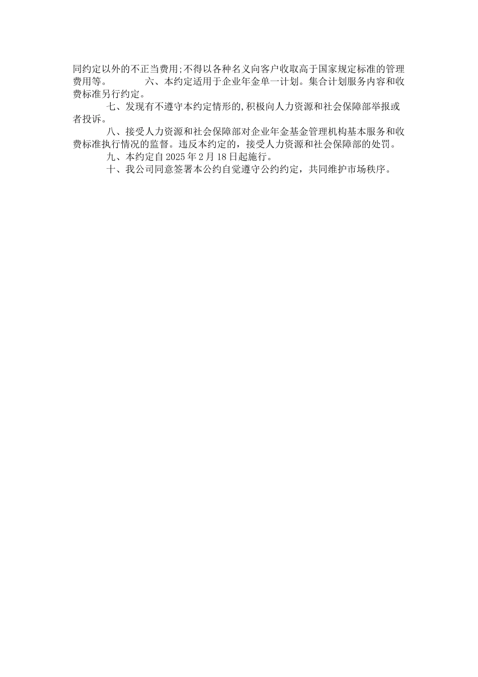 《企业年金基金管理机构基本服务和收费标准行业自律公约》_第2页