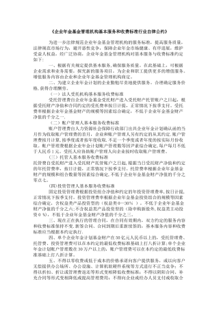 《企业年金基金管理机构基本服务和收费标准行业自律公约》