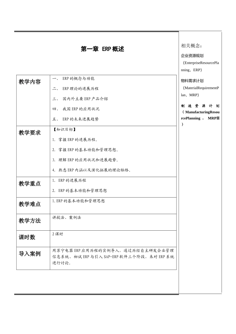《企业资源规划》全书电子教案教学设计_第1页