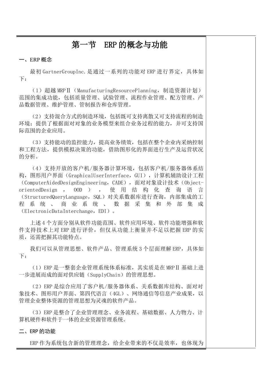 《企业资源规划》全书电子教案教学设计_第2页