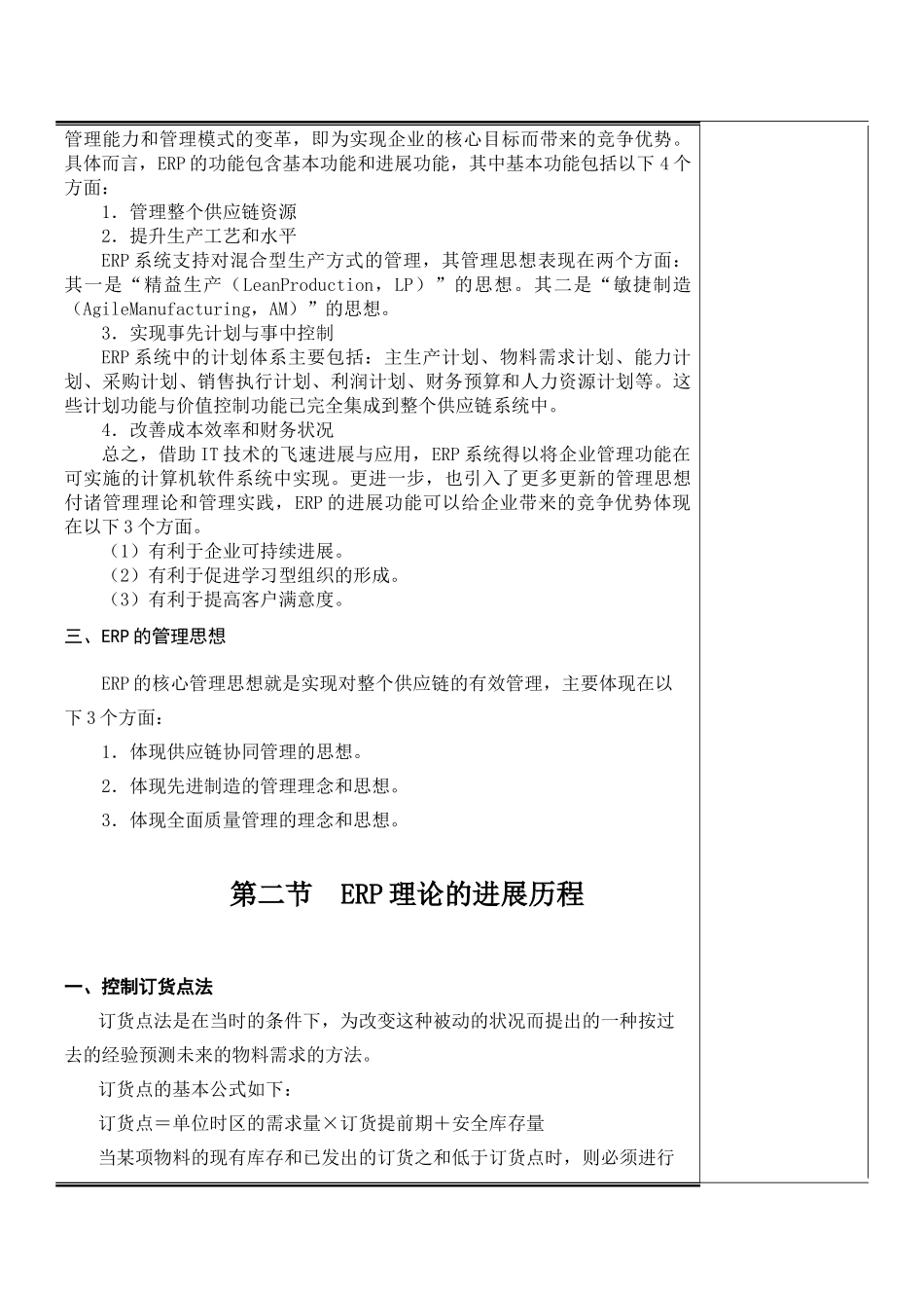 《企业资源规划》全书电子教案教学设计_第3页