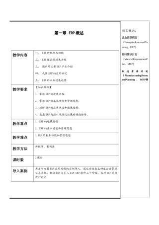《企业资源规划》全书电子教案教学设计