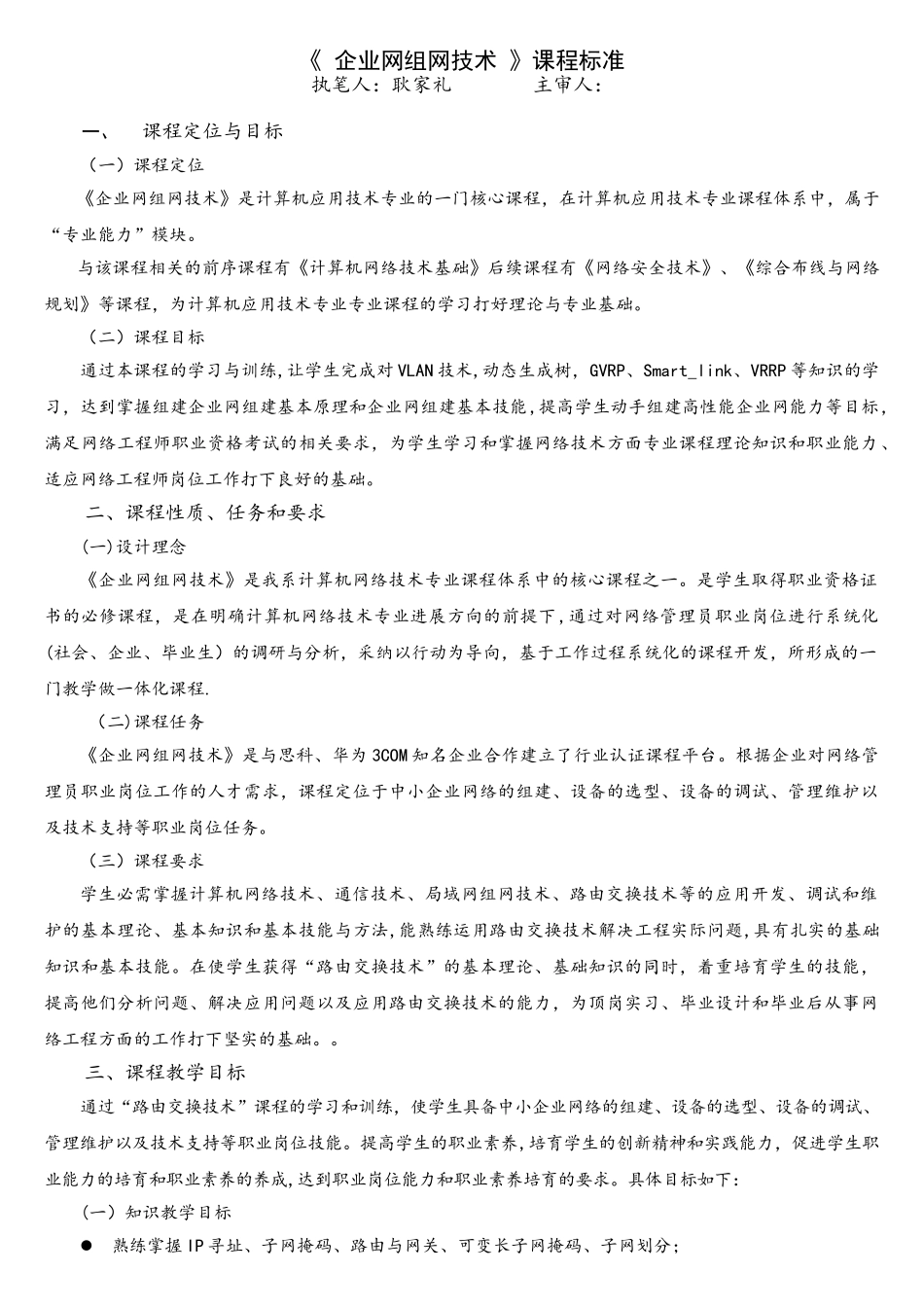 《企业网络组网技术》课程标准_第1页