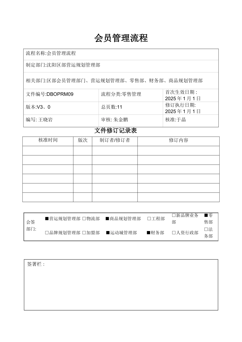 《会员管理流程》--修订版_第1页