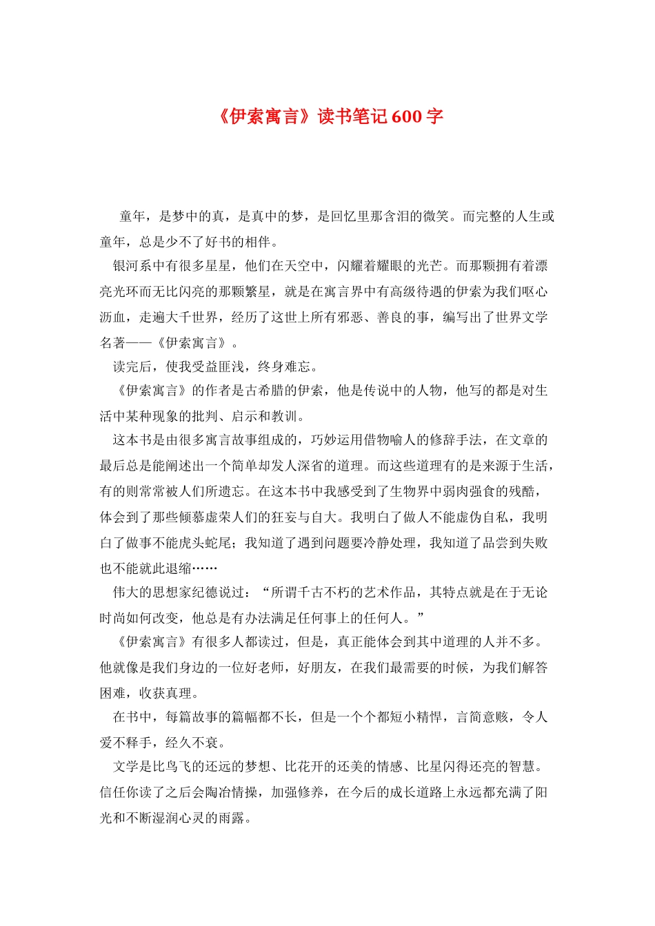 《伊索寓言》读书笔记600字_第1页