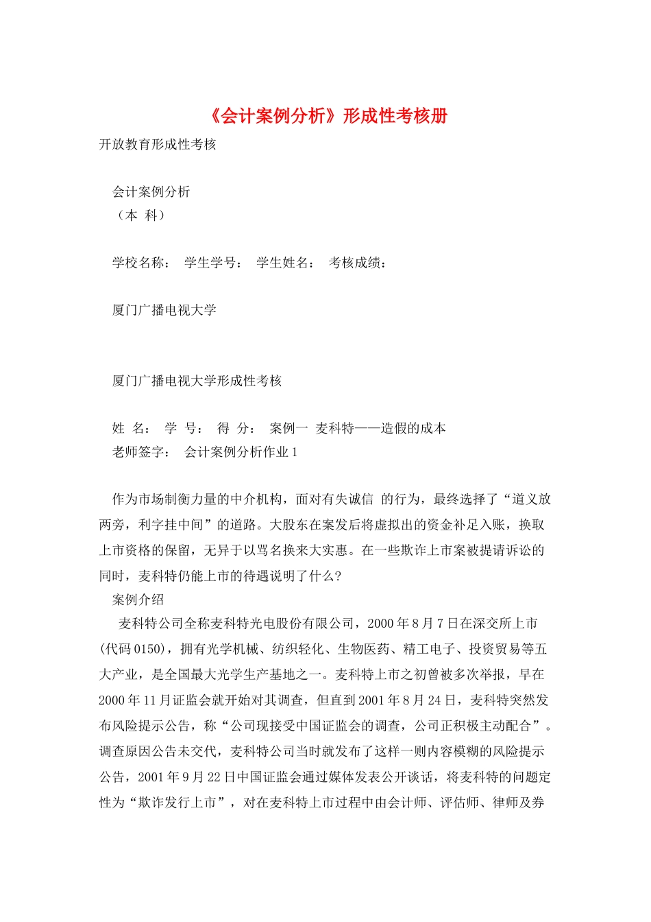 《会计案例分析》形成性考核册_第1页