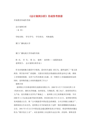 《会计案例分析》形成性考核册