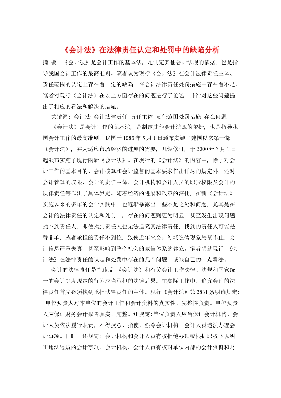 《会计法》在法律责任认定和处罚中的缺陷分析_第1页
