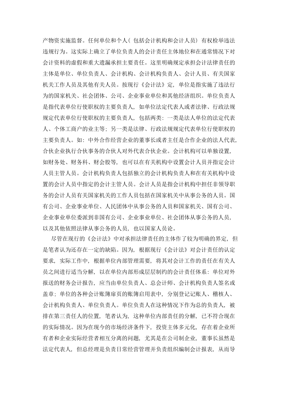 《会计法》在法律责任认定和处罚中的缺陷分析_第2页