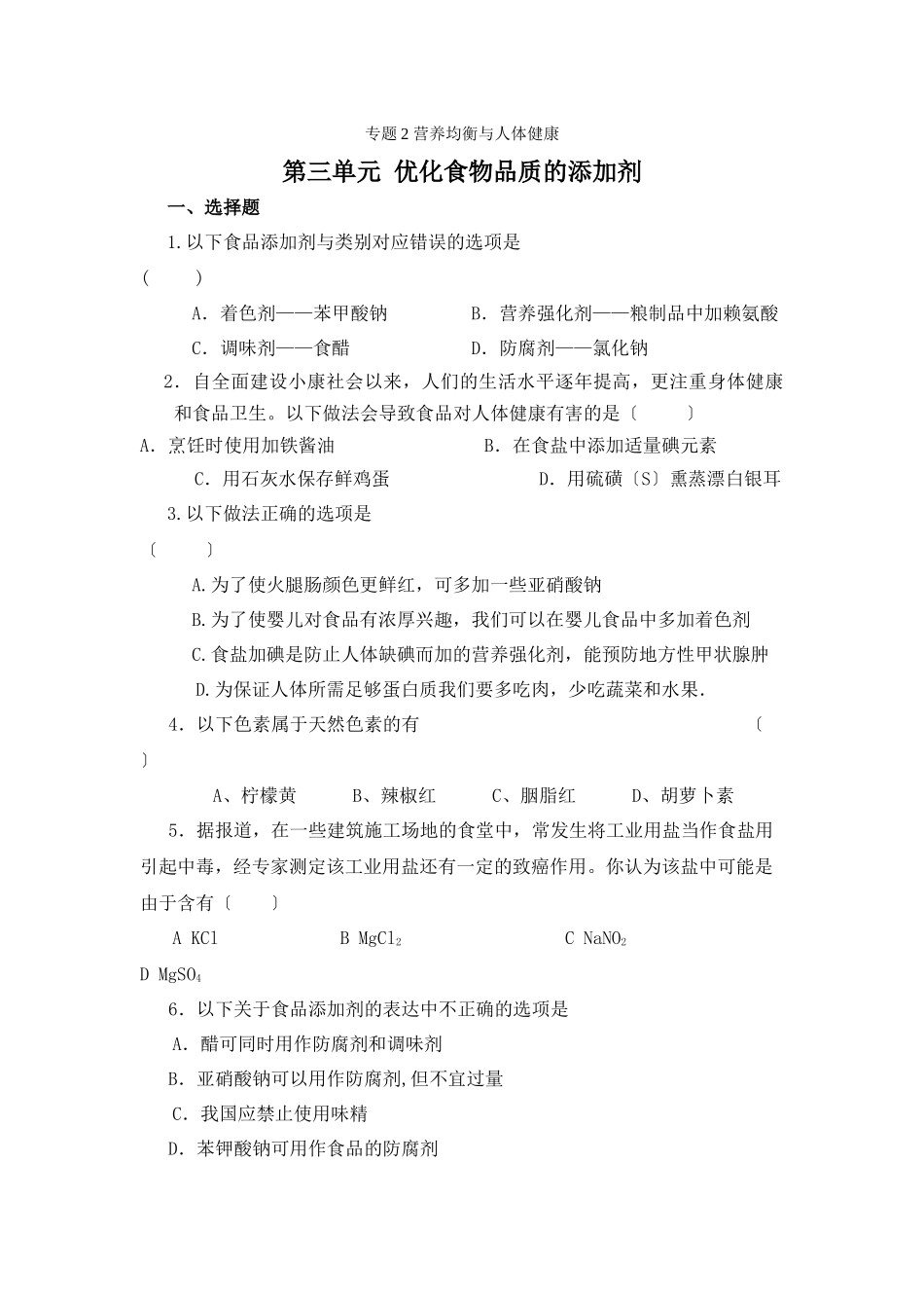 《优化食物品质的添加剂》同步练习2_第1页