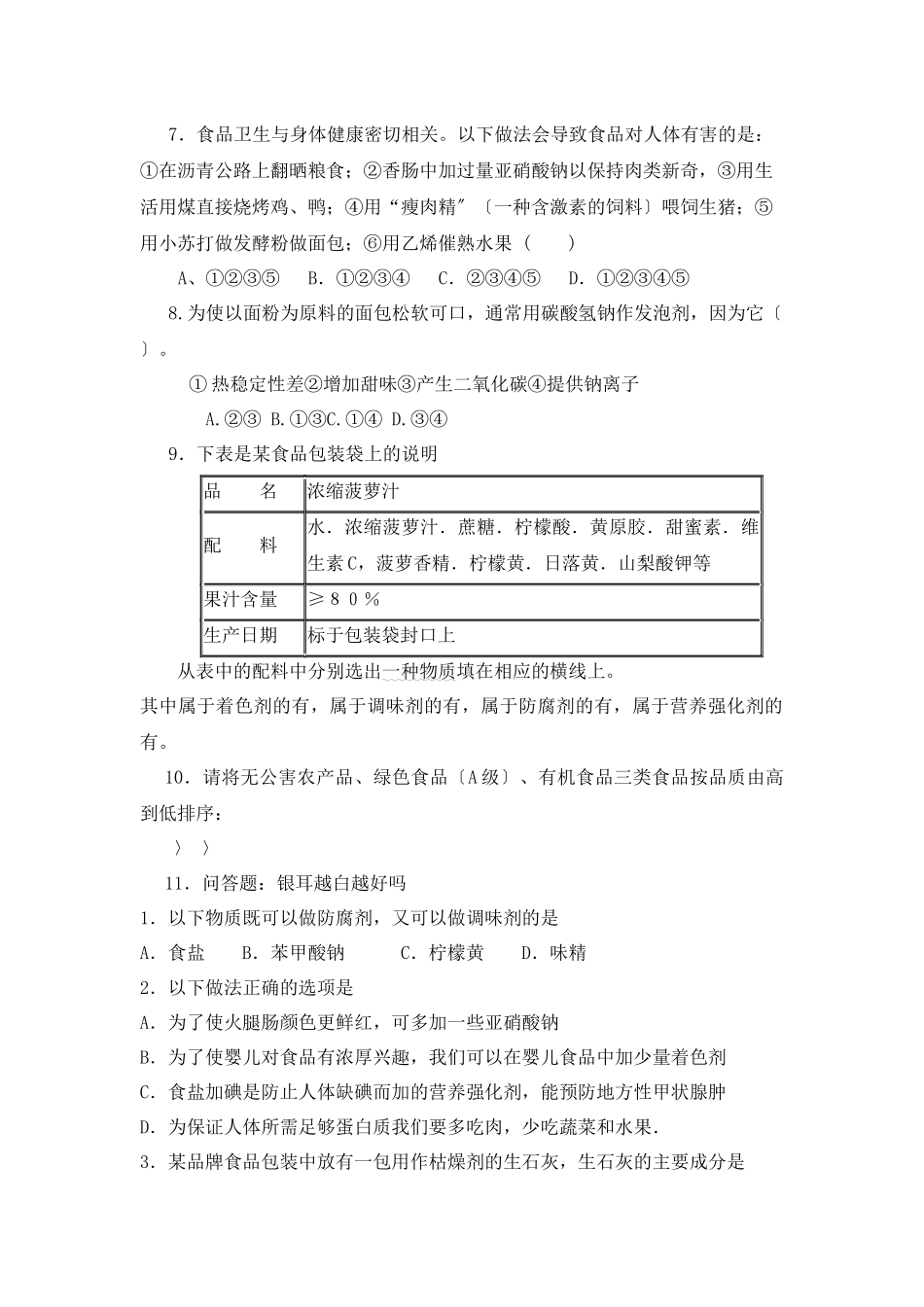 《优化食物品质的添加剂》同步练习2_第2页