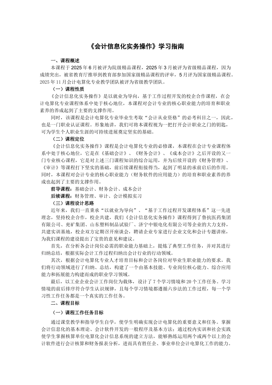 《会计信息化实务操作》学习指南_第1页