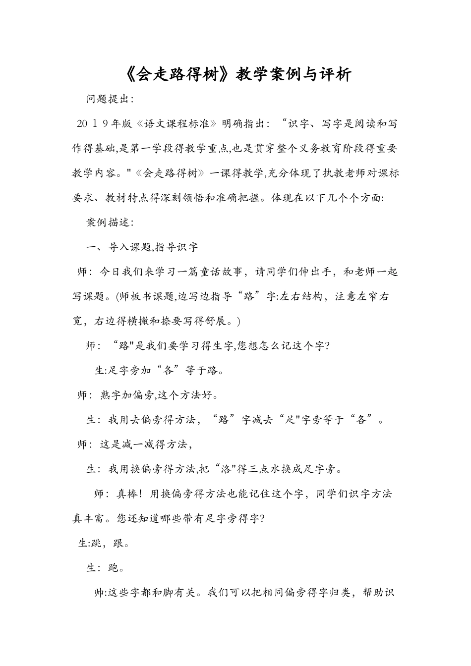 《会走路的树》教学案例与评析_第1页