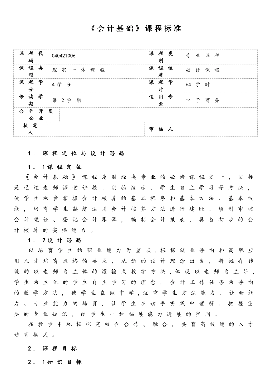 《会计基础》课程标准_第1页