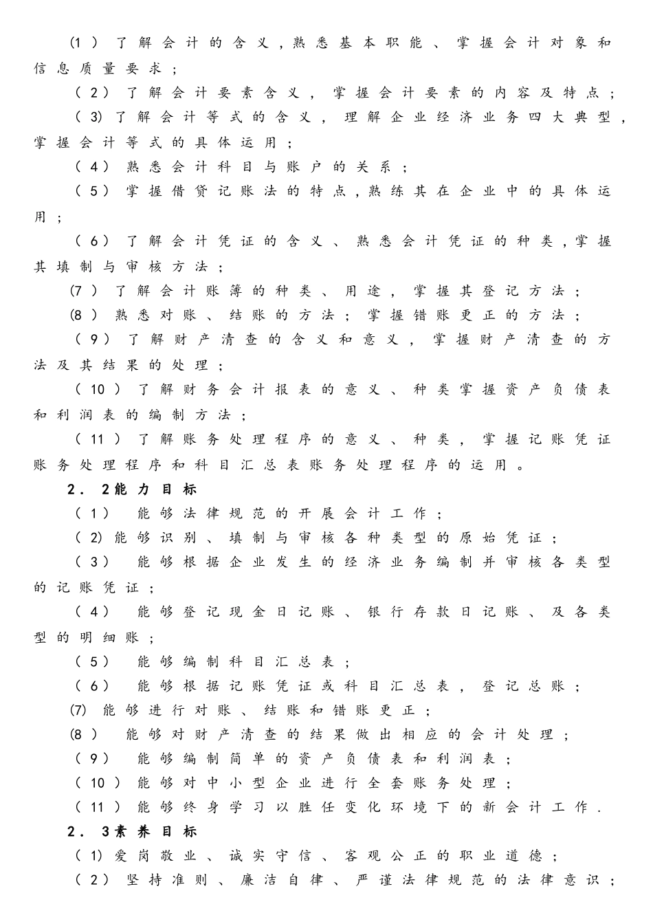 《会计基础》课程标准_第2页