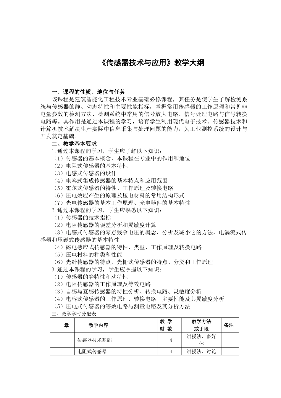 《传感器技术与应用》教学大纲_第1页