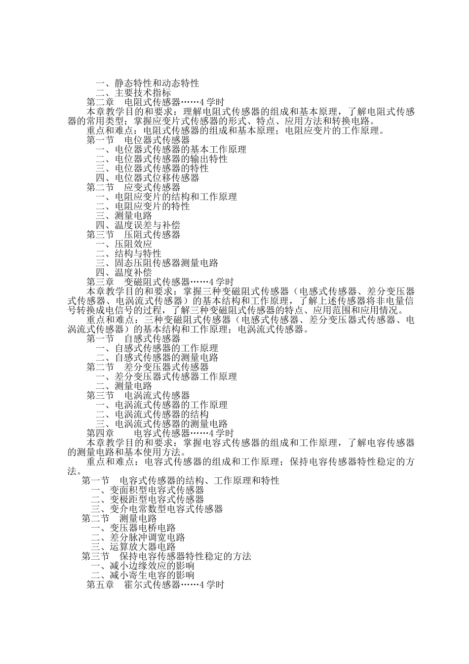 《传感器技术与应用》教学大纲_第3页