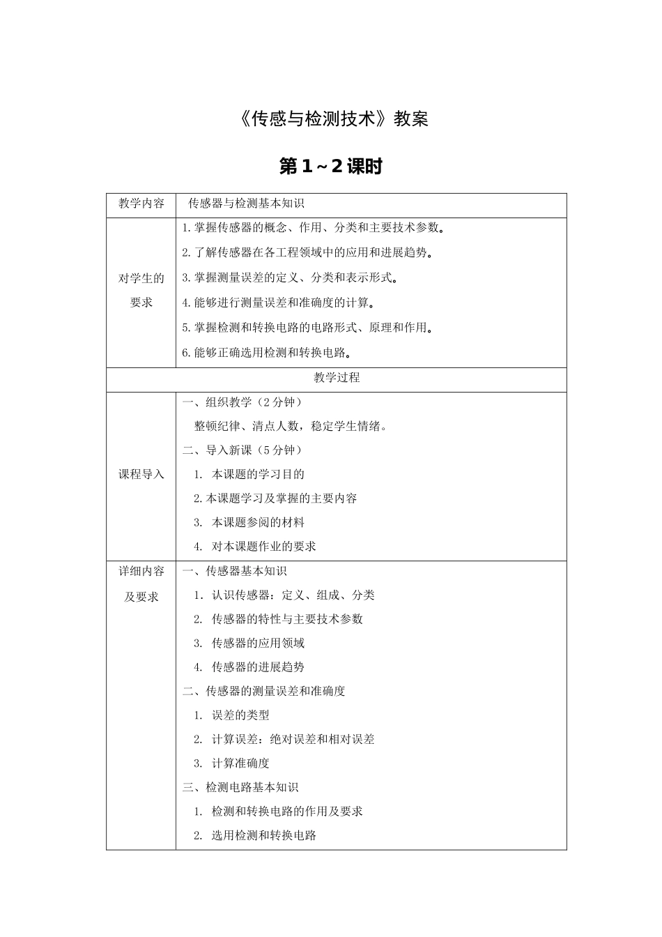 《传感与检测技术》教案电子教案完整版授课教案整本书教案电子讲义_第1页