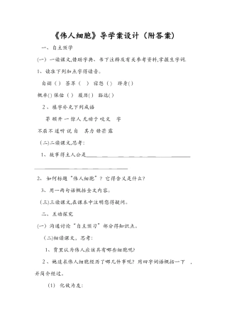 《伟人细胞》导学案设计（附答案）