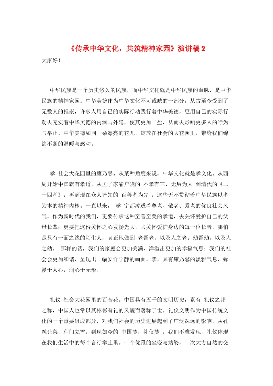 《传承中华文化-共筑精神家园》演讲稿2_第1页