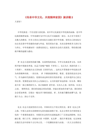 《传承中华文化-共筑精神家园》演讲稿2