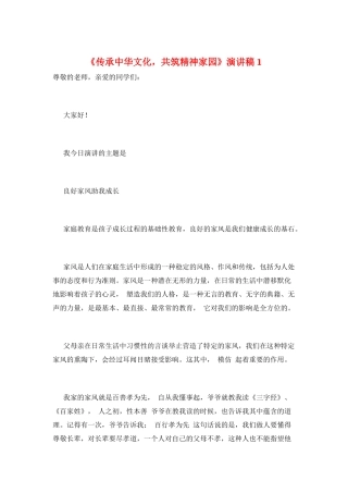 《传承中华文化-共筑精神家园》演讲稿1