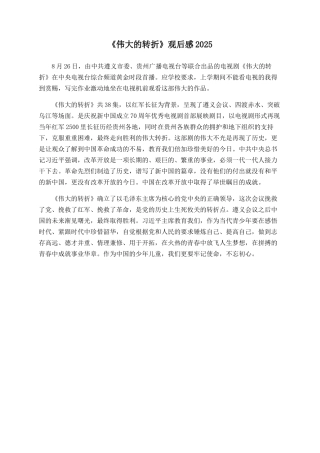 《伟大的转折》观后感2025