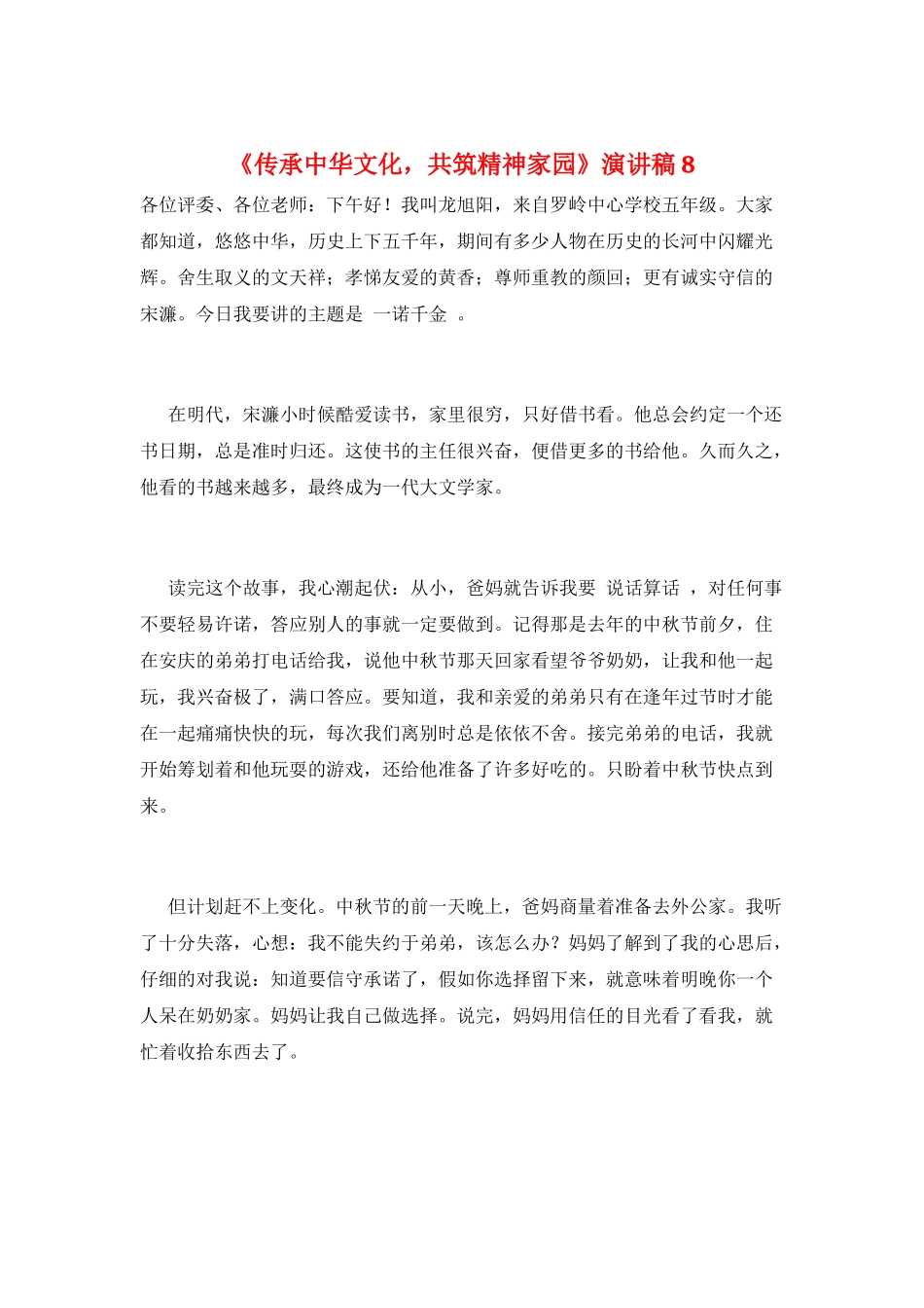 《传承中华文化-共筑精神家园》演讲稿8_第1页