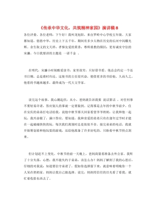 《传承中华文化-共筑精神家园》演讲稿8