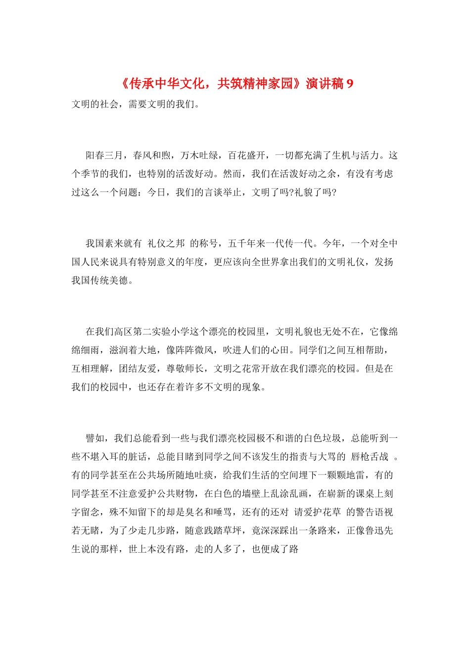 《传承中华文化-共筑精神家园》演讲稿9_第1页