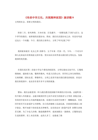 《传承中华文化-共筑精神家园》演讲稿9