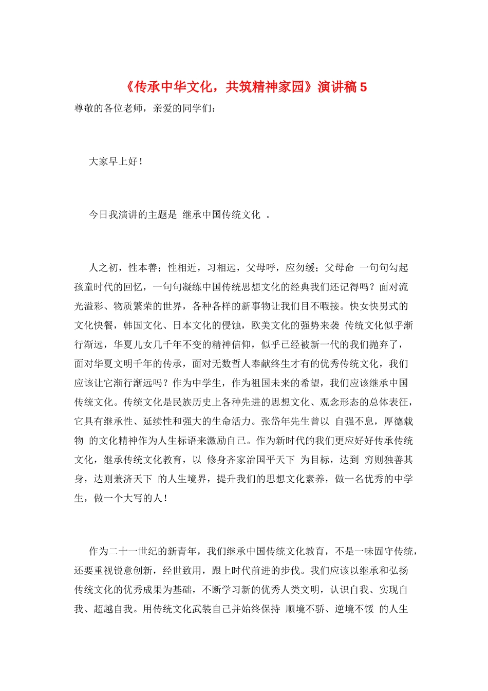《传承中华文化-共筑精神家园》演讲稿5_第1页
