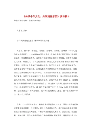 《传承中华文化-共筑精神家园》演讲稿5