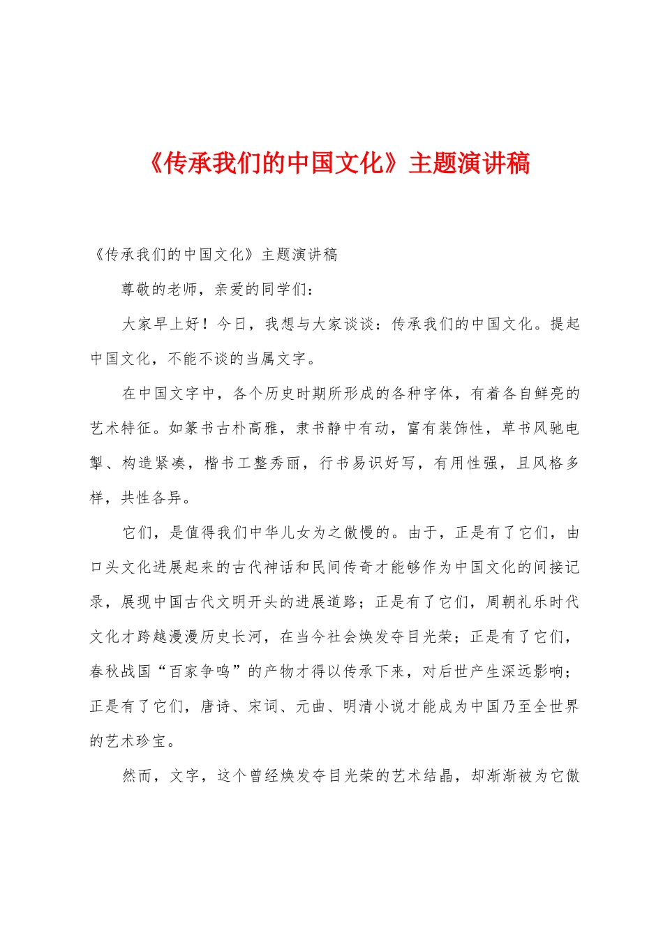 《传承我们的中国文化》主题演讲稿1_第1页