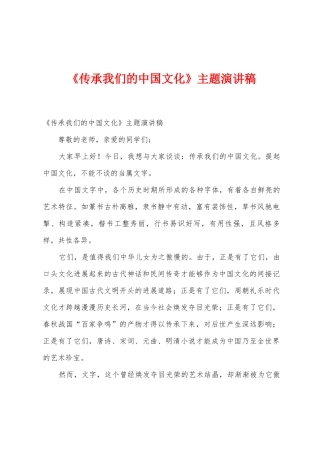 《传承我们的中国文化》主题演讲稿1