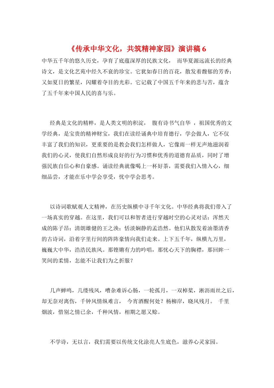 《传承中华文化-共筑精神家园》演讲稿6_第1页